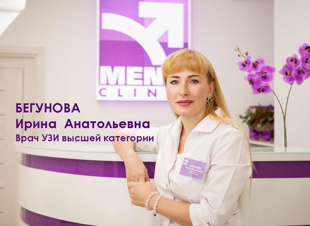 Ирина Анатольевна Бегунова врач УЗИ