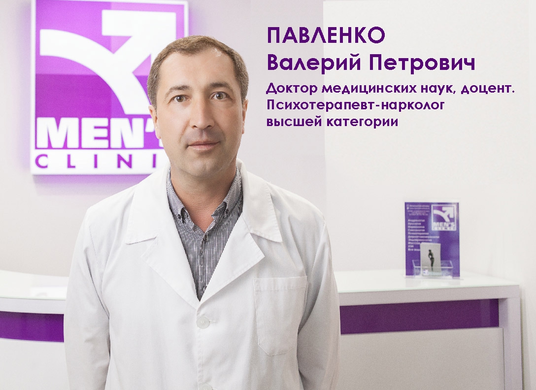 Валерий Петрович Павленко, нарколог, психиатр, психотерапевт