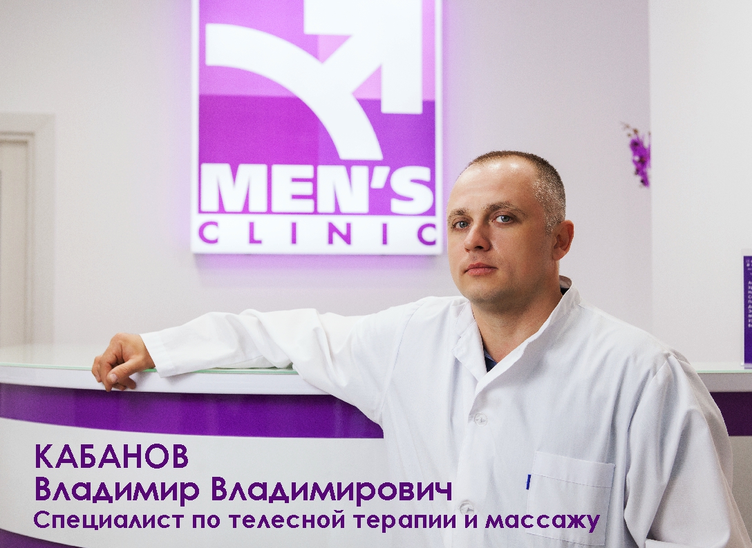 Кабанов Владимир Владимирович массаж телесная терапия